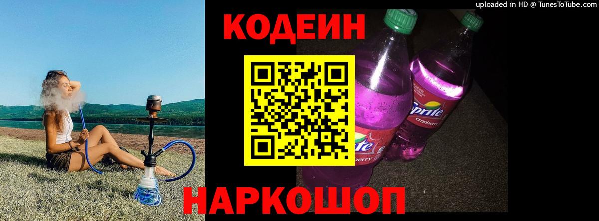 Кодеин напиток Lean (лин) Ишимбай